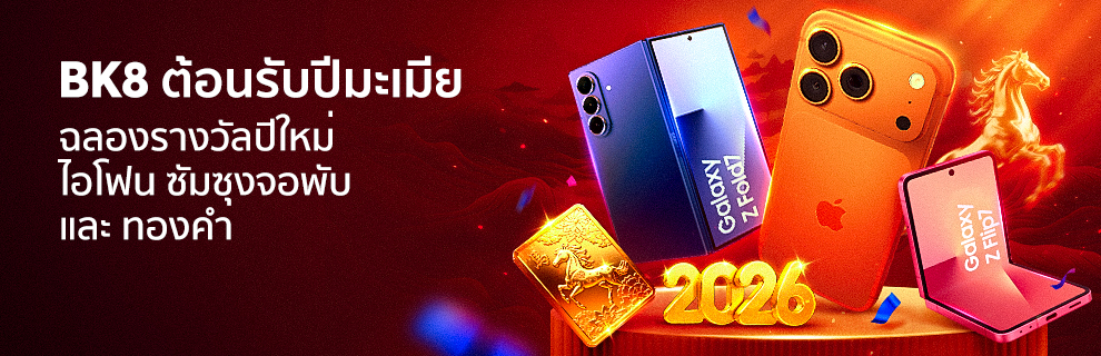 BK8 ปาร์ตี้ ปีม้า 2026